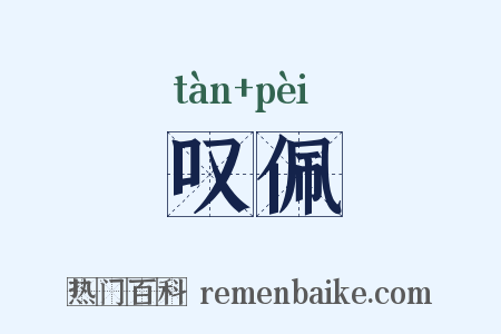 叹佩是什么意思的图片